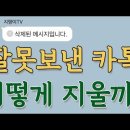 잘못보낸 카톡, 어떻게 지울까? (카카오톡 메시지 삭제 하는 법 배우기) 이미지