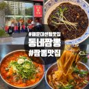 센텀동로 | 부산 해운대 아이랑 센텀맛집 동네짬뽕 솔직후기 내돈내산 고유가지원금 가능