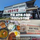 대감집 추어탕 | 경북 안동 송현동 추어탕 맛집 " 추 대감 남원추어탕 본점" / 몸보신 맛집