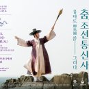 2023-03-0114 - 완주군 | 국립부산국악원의 <춤, 조선통신사 유마도를 그리다> 공연 안내