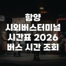시외터미널 관광안내소 | 함양 시외버스터미널 시간표 2026 버스 시간 조회
