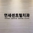 연세센트럴치과의원 이미지