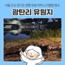 원월평유원지내 화장실 | 서울 근교 노지캠핑 추천 | 양평 광탄리유원지, 취사가능 &amp; 화장실 있는 경기도 노지 차박 캠핑장