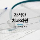 강석만치과의원 이미지