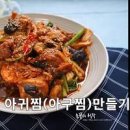 아구찜 만들기 아귀찜 양념 만드는 법 레시피 저녁메뉴 추천 이미지