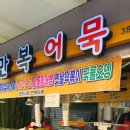 만복어묵 이미지