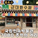 스타 7080 | 서울놀이터국립 민속박물관 7080추억의거리 종로 아이와가볼만한곳