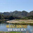 인제관광정보센터 | 강원도 영월 가볼만한곳 청령포 후기｜주차·배 대기시간·할인 꿀팁 총정리