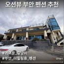 부안 더힐링휴 펜션 이미지