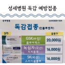 성세병원 | 2025년 대전 독감 예방접종 저렴한 유성 봉명동 성세병원 아빠는 대상포진도 함께 접종