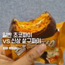 살구 | 이걸 사먹을까 말까? 신상 롯데 살구파이 솔직 후기