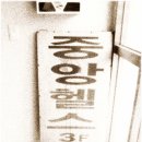 중앙헬스클럽 이미지