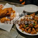 지원통닭 | 울산중구맛집｜부산 3대 치킨 고향통닭 울산 상륙 솔직후기