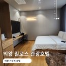 마요트 관광호텔 | 의왕 가성비 숙소 깨끗하고 넓어 밀로스 관광호텔 내돈내산