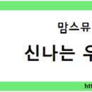 뮤직뮤직홈스쿨