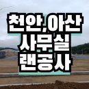 LF네트웍스천안주 | 천안,아산 사무실 인터넷 공사 후기 (전국 랜공사 전문업체 하나네트웍스)