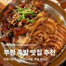 장모족발 | 인천 부평시장역 근처 맛집 추천 족발이 맛있는 장모족발 반반 후기