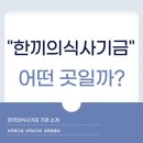 지구촌어린이집 | [한끼의식사기금] 2025 상반기 한끼서포터즈 &#34;한끼의식사기금&#34;은 어떤 곳일까?