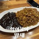 왕재 - 안양시 동안구 평촌대로 442 | 학여울역 중식 맛집 | 고슬고슬한 불맛의 정석 [왕재] 달인 볶음밥 & 삼선간짜장 후기