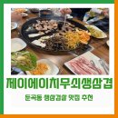 제이에이치무쇠생삼겹