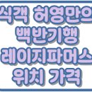294-2 | 식객 허영만의 백반기행 뉴진스님 294회 비건 레이지파머스 위치 가격 이태원 맛집