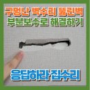 구로-현장-구로-578 | 구멍난 벽수리 뚫린벽 부분보수로 해결하기