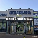 청주약품 | 청주 대형약국 추천 | 메가타운약국 청주점 아기약품 여기서 준비!