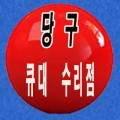 젠틀당구장 이미지