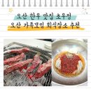 초우정 | 오산한우맛집 초우정 오산 가족모임 회식장소 추천