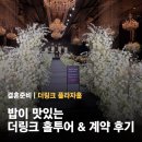 투어스텝주 | 결혼준비 W01. 27년 가을 더링크 플라자홀 계약 후기 (홀투어, 전화 계약, 결혼준비 캐시백 카드)