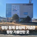 2018 | 평창동계올림픽대회 기념관 방문 후기 | 2018 평창 올림픽 뮤지엄 체험