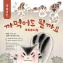 가족뮤지컬 <까먹어도 될까요> 이미지