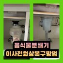 음식물분쇄기이사전원상복구방법