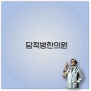 튼튼 한의원 | 담적 한의원 추천 강남 치료 비용 마디튼튼까지 알아보아요