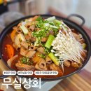 무실택지1 섬밭들1길 | 원주 무실동 닭도리탕 수육 맛집 무실상회