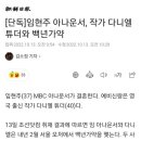 [단독]임현주 아나운서, 작가 다니엘 튜더와 백년가약 이미지