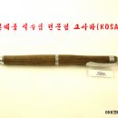 1227~1228 - 문구*필기구(PILOT HPS-2SK-DBN5 S20 나무케이스 샤프펜) - 코사카(KOSAKA TRADE) 이미지