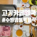 고기까페 엠쿡 이미지