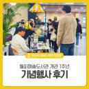 월피예술도서관 | 월피예술도서관 개관 1주년 기념행사 후기