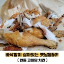 고마담치킨 | 안동 옛날 통닭 고마담 치킨 포장 후기(내돈내산,안동용상맛집)