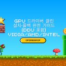 클린팩토리(Clean Factory) | GPU 드라이버 클린 설치·롤백 완전 가이드 (DDU 포함) VIDIA/AMD/Intel