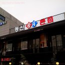 동신참치 이미지