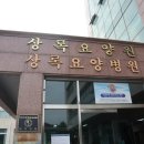 사회복지법인 상록원 상록요양병원 네이버블로그