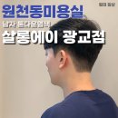 이승희미용실 | 원천동미용실 살롱에이 광교점 남자 톤다운염색