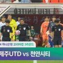 2024 하나은행 코리아컵 3R 제주UTD vs 천안시티 ㅣH/Lㅣ2024.04.17 이미지