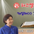 70일차). 잠언 27~31장. 임금주사모. 허그엘 말씀통독 이미지