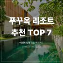 스테이 모어 빌리지 | 푸꾸옥 리조트 추천 TOP 7: 실패 없는 럭셔리 스테이 완벽 가이드