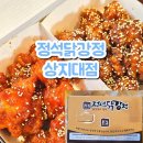 우산초교 | 원주 우산동맛집 정석닭강정 상지대점 바삭달콤한 소소세트 포장 후기