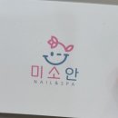 미소안네일