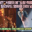 일본네티즌“‘서울의 봄’‘노량’. K영화는 할리우드 영화를 이미 넘어섰다!”“한국 영화 따위 해외에서는 전혀 히트치지 않았어!” 이미지